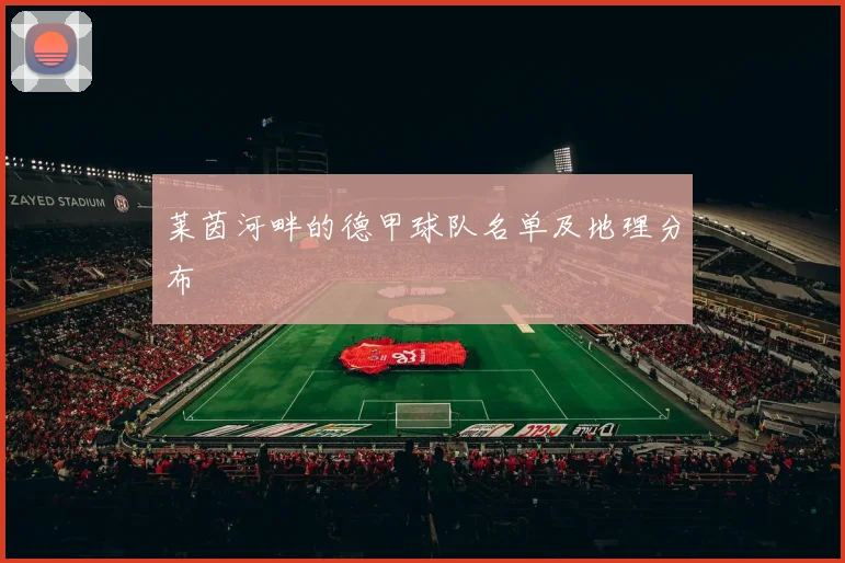 莱茵河畔的德甲球队名单及地理分布