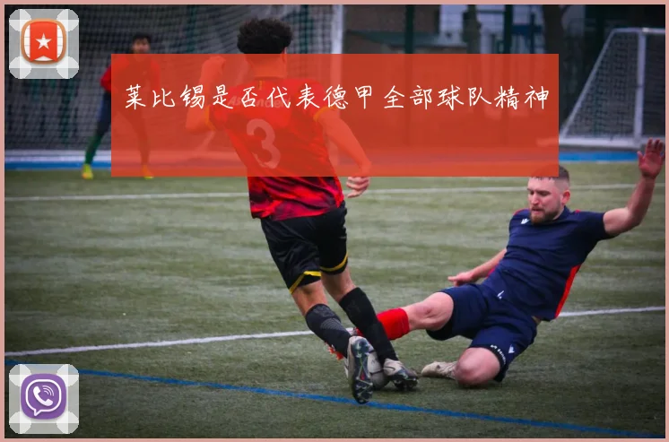 莱比锡是否代表德甲全部球队精神