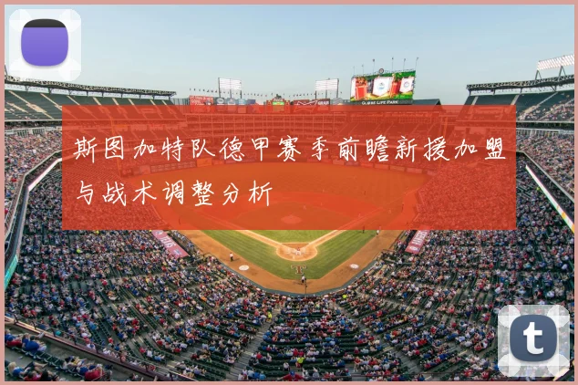 斯图加特队德甲赛季前瞻新援加盟与战术调整分析