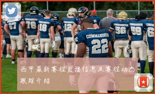 西甲最新赛程直播信息及赛程动态跟踪介绍