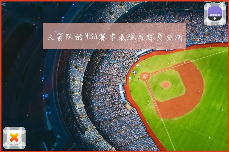 火箭队的NBA赛季表现与球员分析