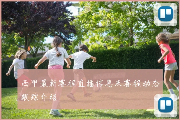 西甲最新赛程直播信息及赛程动态跟踪介绍