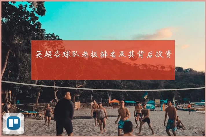 英超各球队老板排名及其背后投资