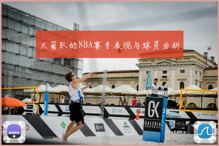 火箭队的NBA赛季表现与球员分析