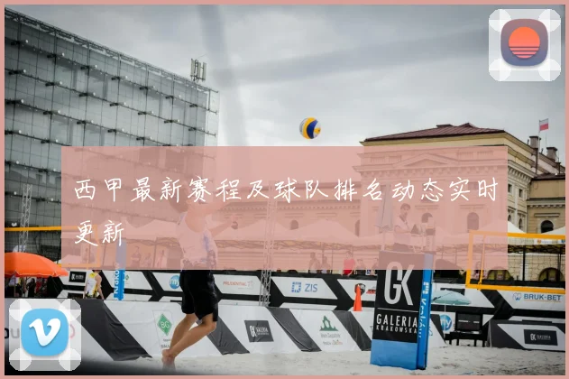 西甲最新赛程及球队排名动态实时更新