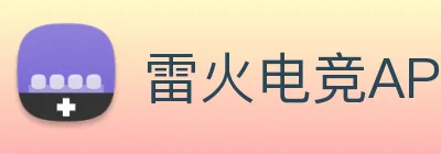 雷火电竞APP logo
